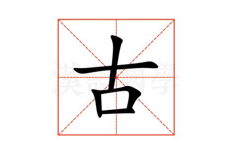 古的造詞|古